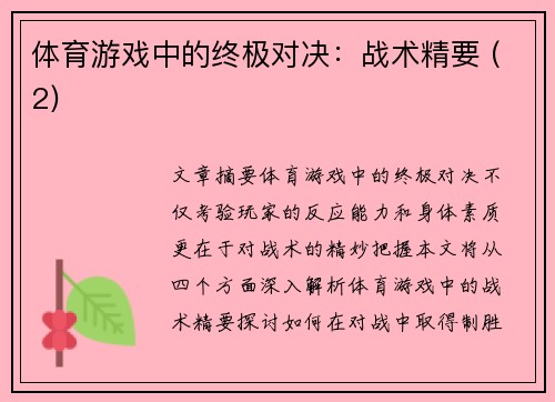 体育游戏中的终极对决：战术精要 (2)