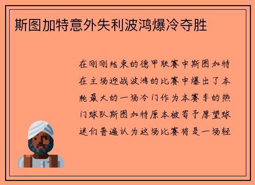 斯图加特意外失利波鸿爆冷夺胜