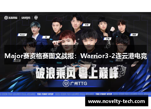 Major赛资格赛图文战报：Warrior3-2连云港电竞