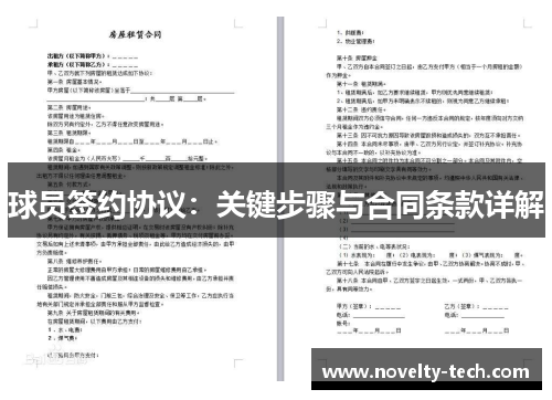 球员签约协议：关键步骤与合同条款详解